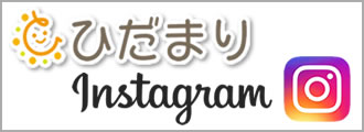 放課後等デイサービスひだまり・インスタグラム 放課後等デイサービスひだまり・インスタグラム
