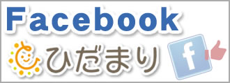 放課後等デイサービスひだまり・facebook 放課後等デイサービスひだまり・facebook
