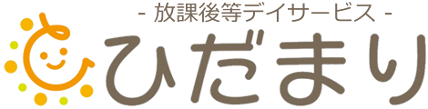 放課後等デイサービス ひだまり 放課後等デイサービス ひだまり